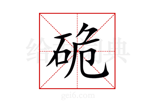 硊