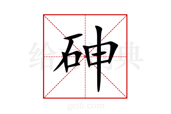 砷
