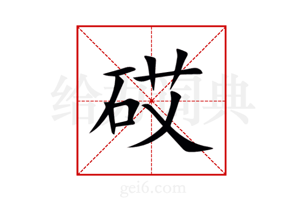 砹