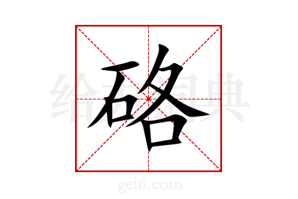 硌