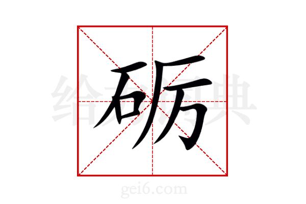 砺