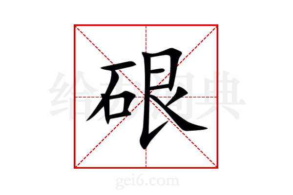 硍