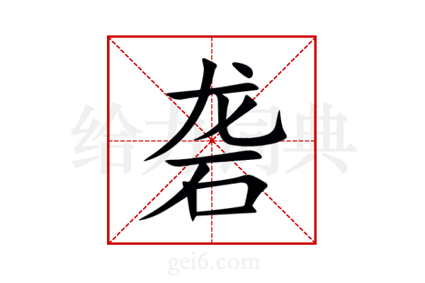 砻