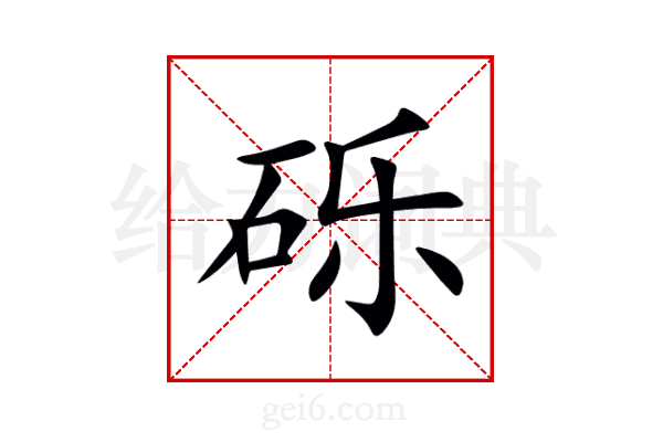 砾