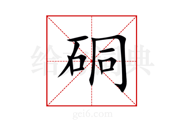 硐
