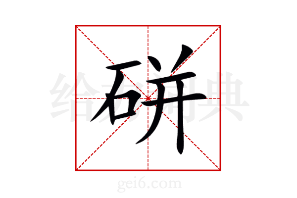 硑
