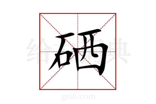 硒
