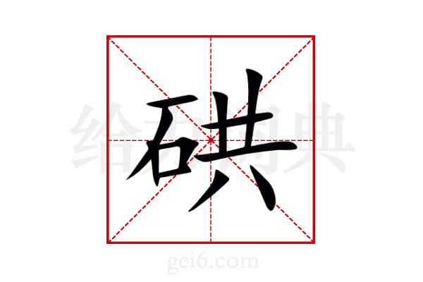 硔
