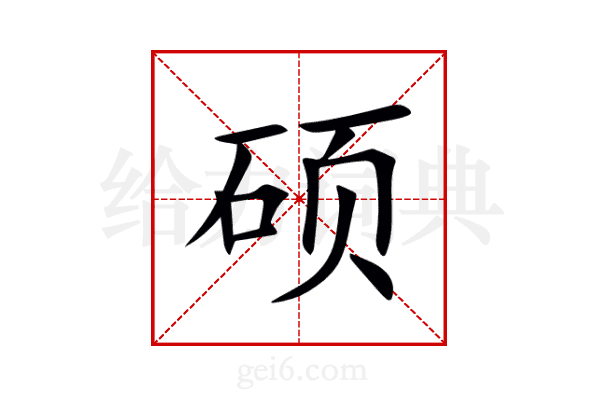 硕