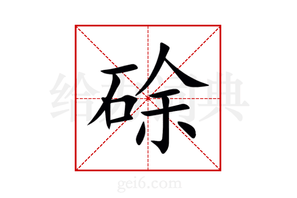 硢