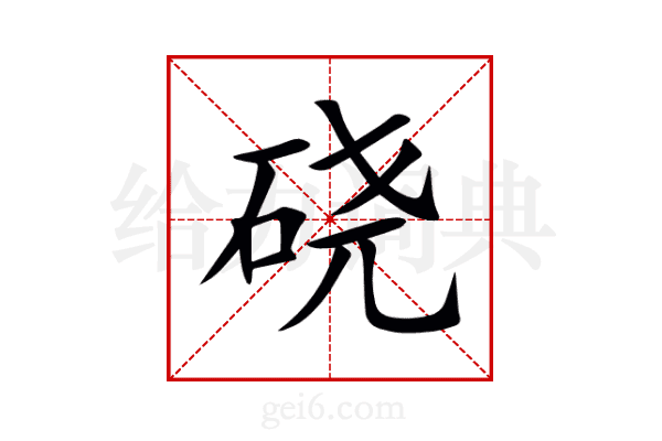 硗