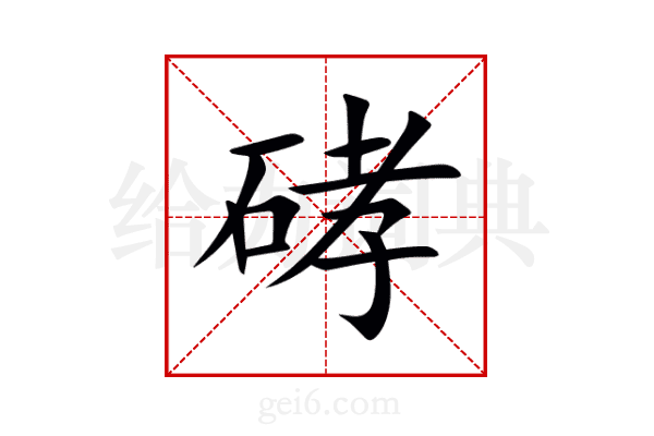 硣