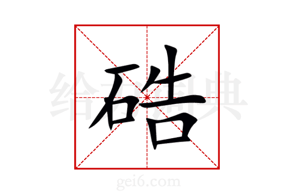 硞