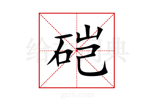 硙