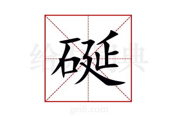 硟