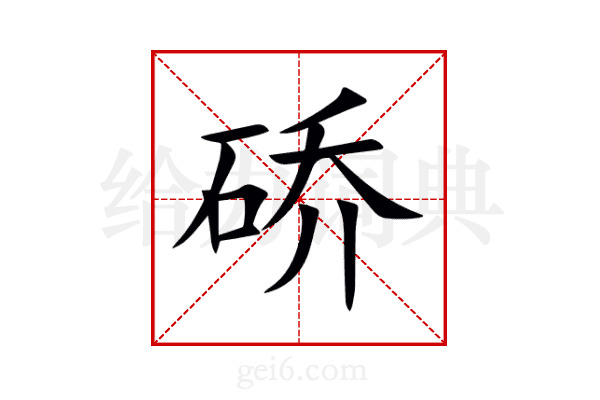 硚