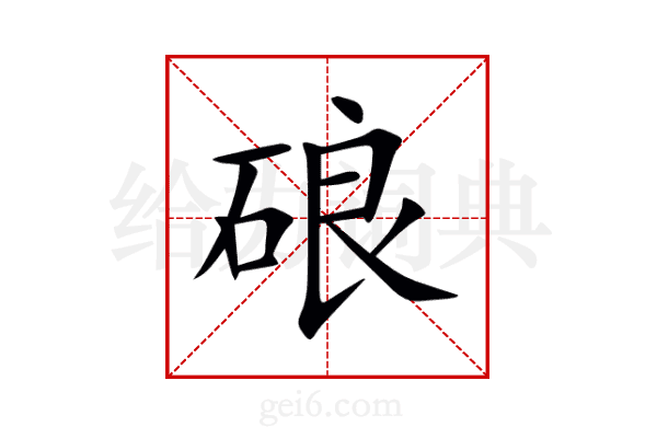 硠