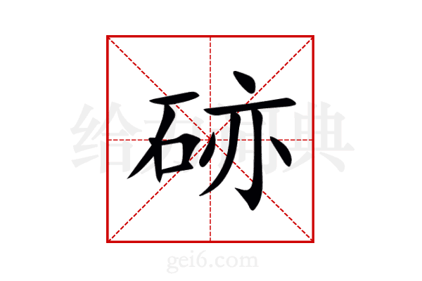 硛