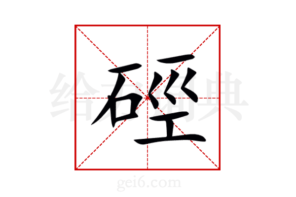硜