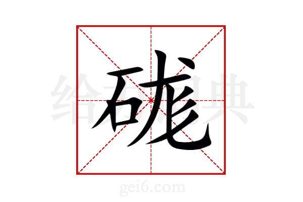硥