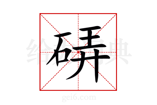 硦
