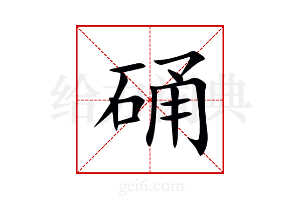 硧
