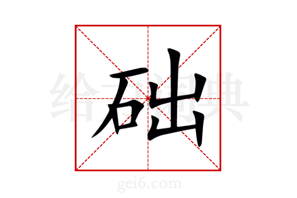 础