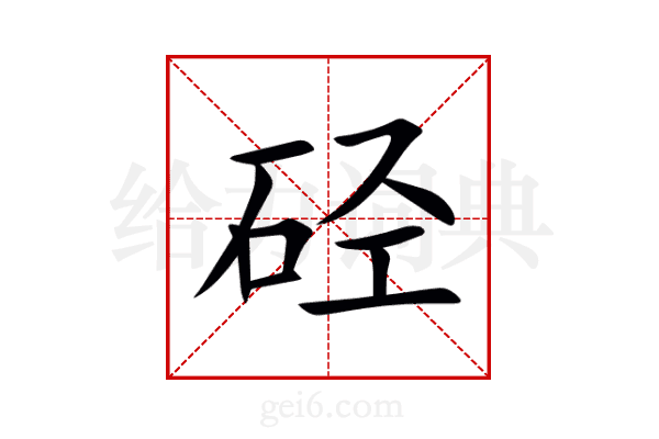 硁