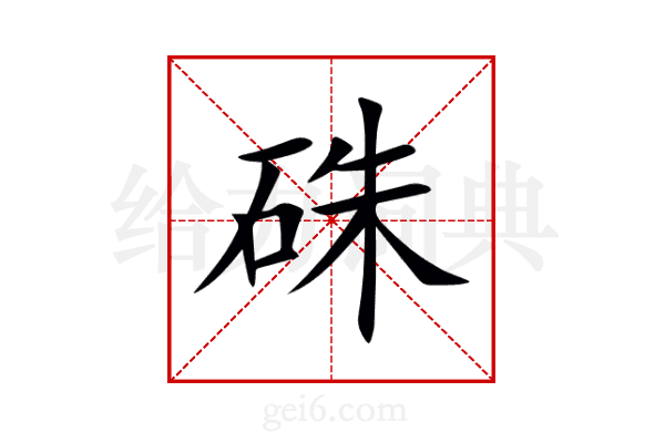 硃