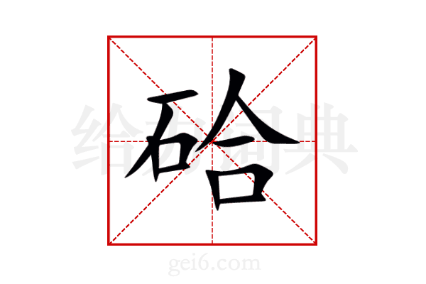 硆