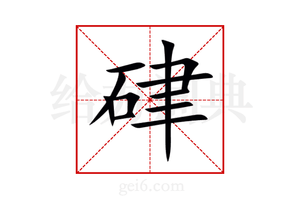 硉