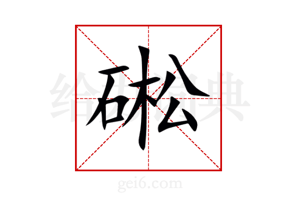硹