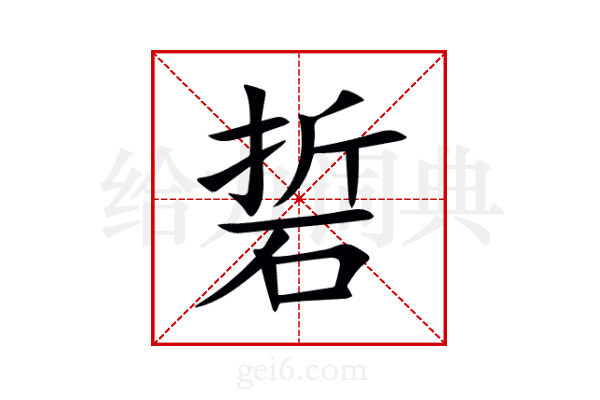 硩
