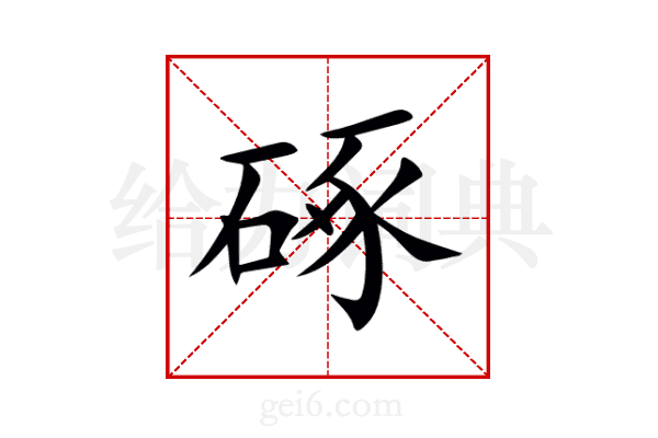 硺
