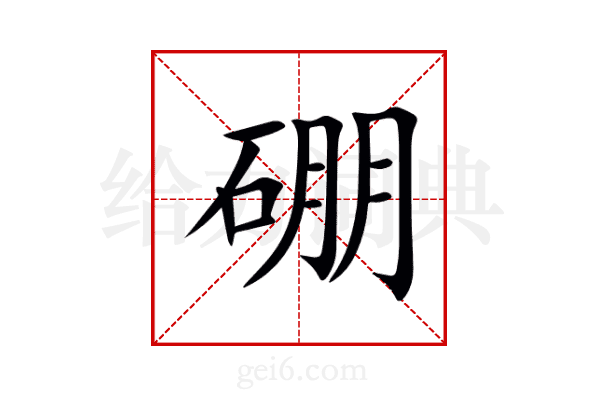 硼