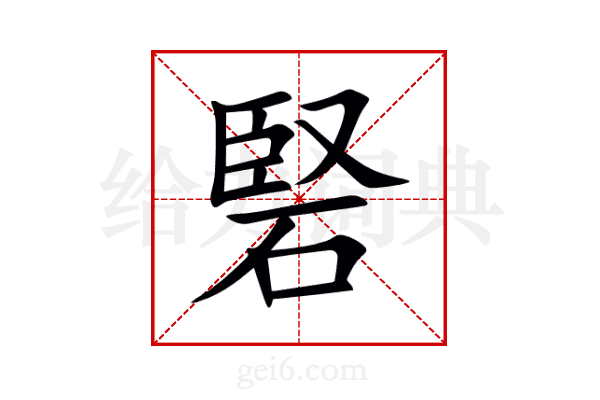 硻