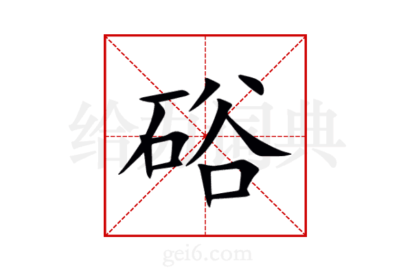 硲