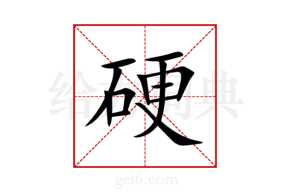 硬