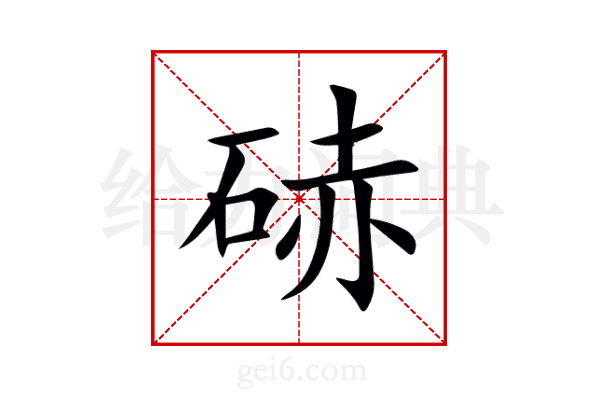 硳