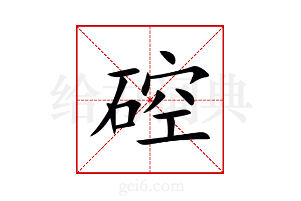 硿