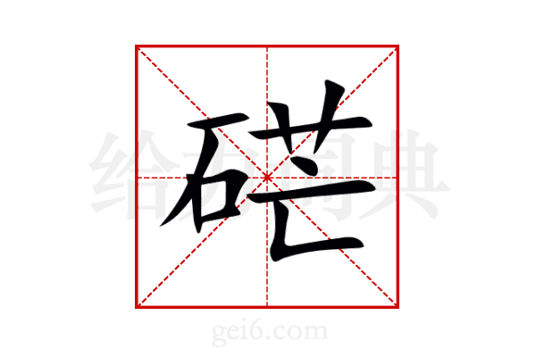 硭