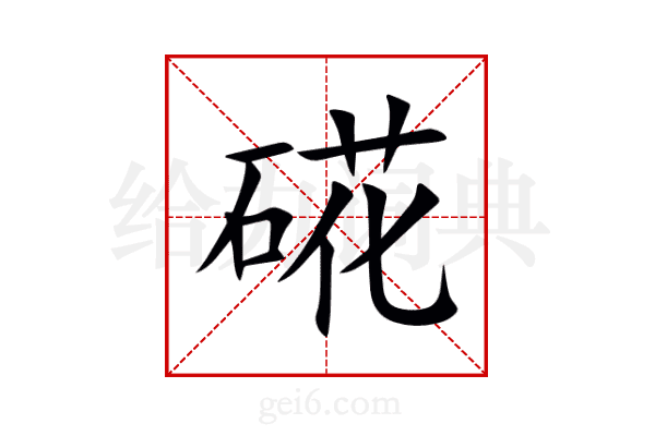 硴