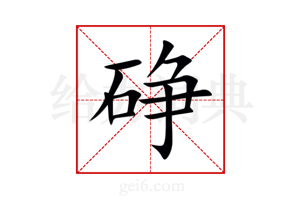 碀