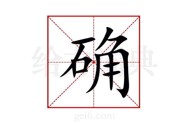 确