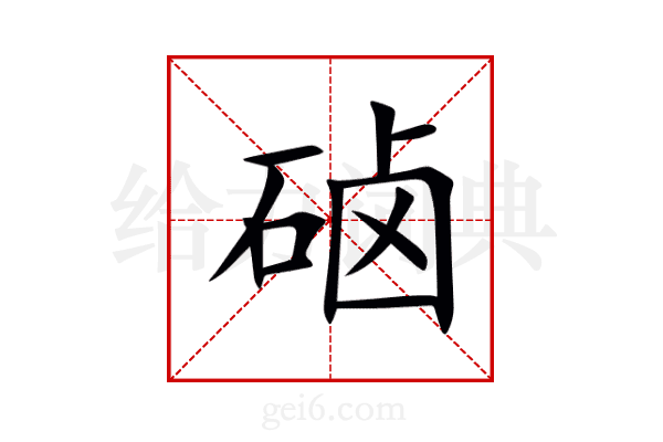 硵