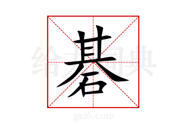 碁