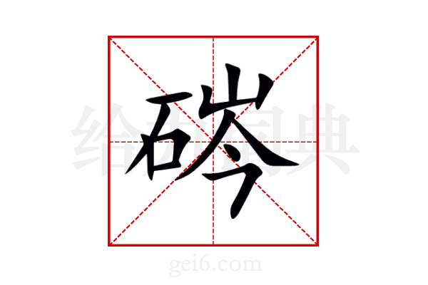硶