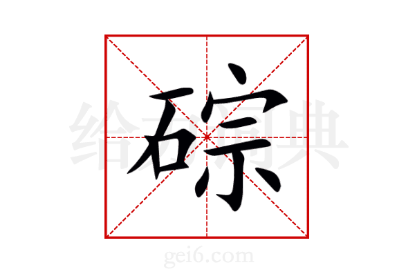 碂