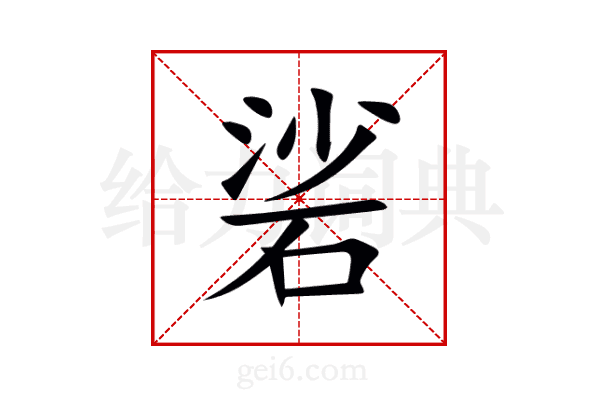 硰