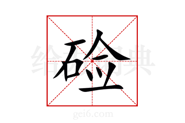 硷